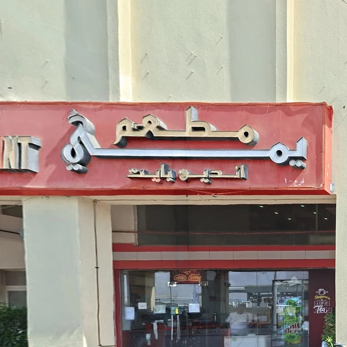 Yummy Indian Bite restaurant closure announcement in Abu Dhabi