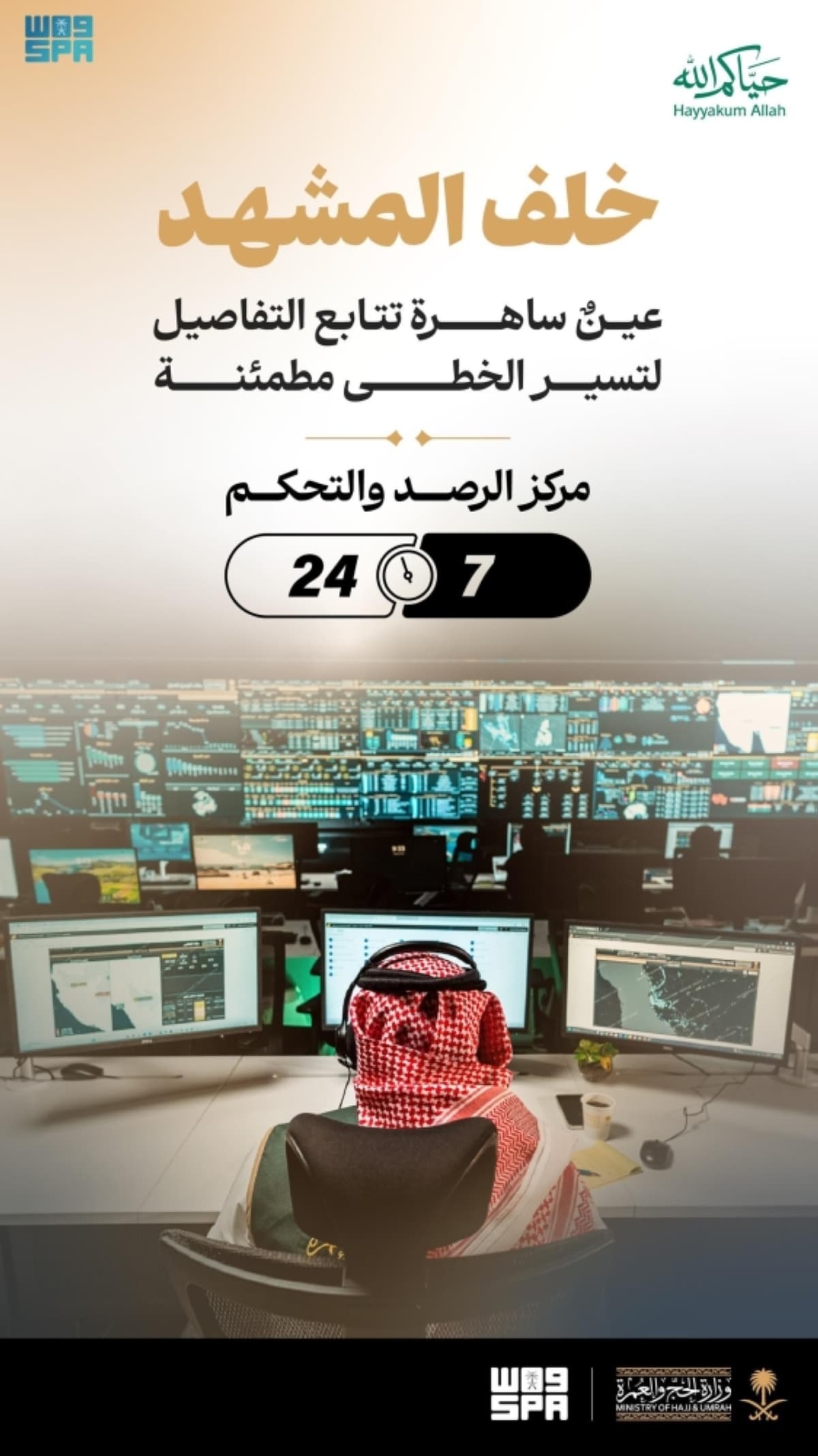 Saudi Arabia's new control center for Hajj operations