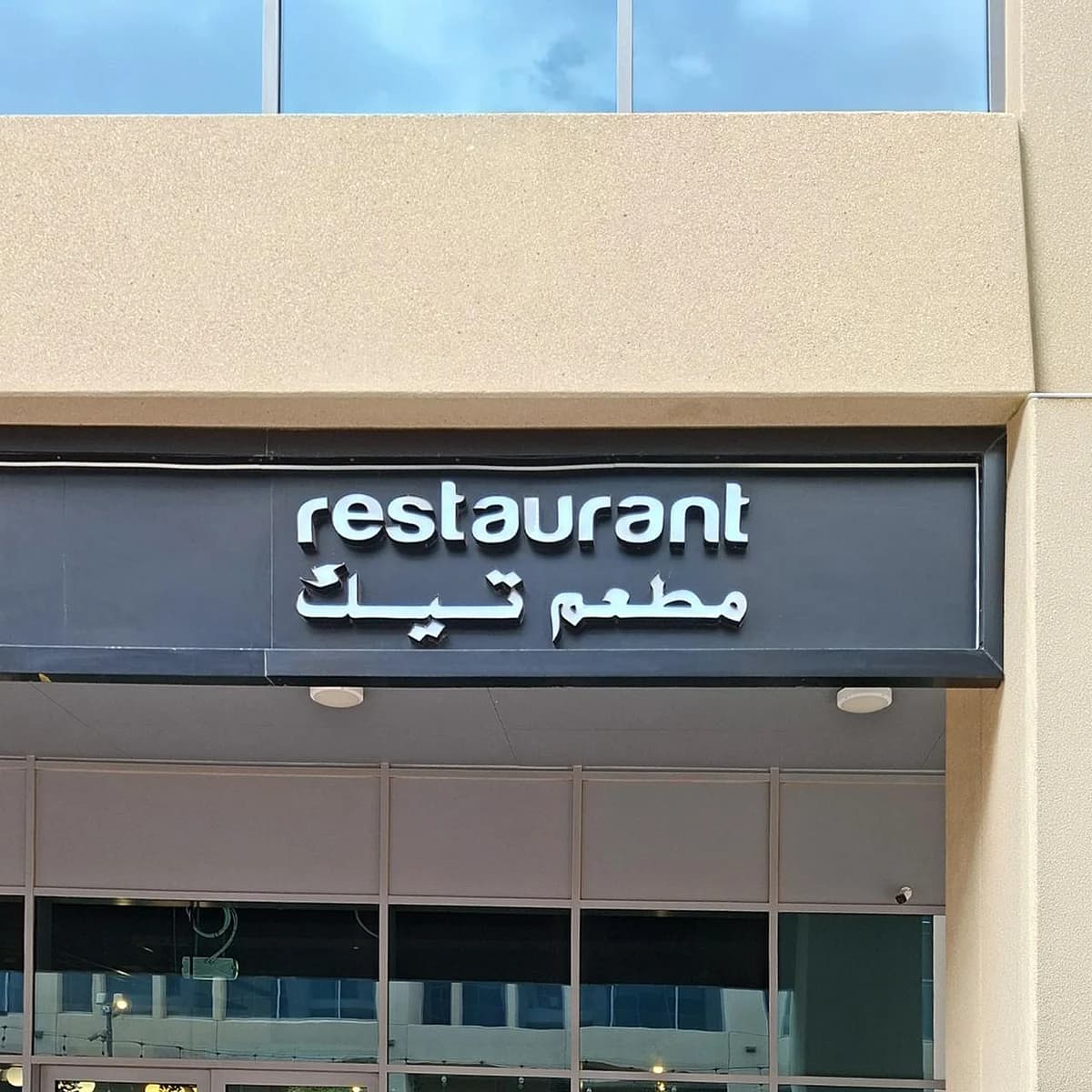 Take Restaurant in Al Ain closed for food safety violations